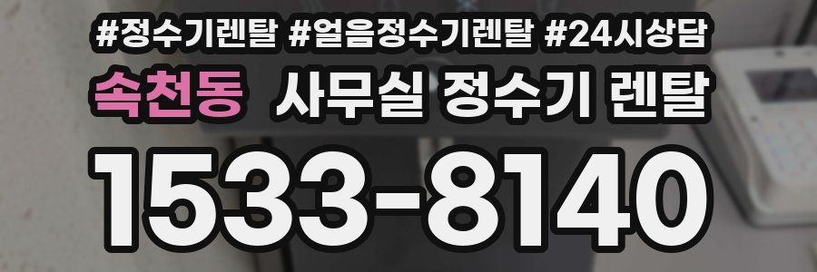 속천동 사무실 정수기 렌탈