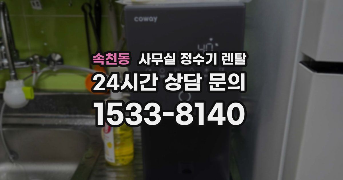 속천동 사무실 정수기 렌탈
