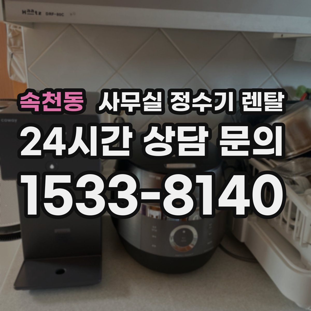 속천동 사무실 정수기 렌탈