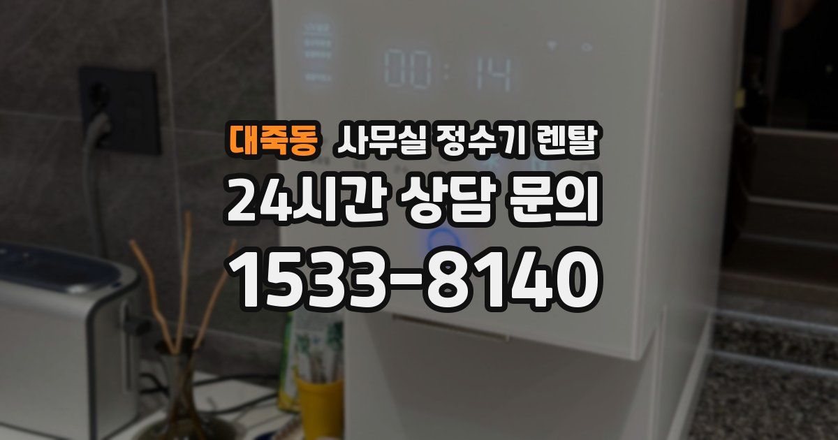 대죽동 사무실 정수기 렌탈
