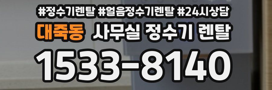 대죽동 사무실 정수기 렌탈