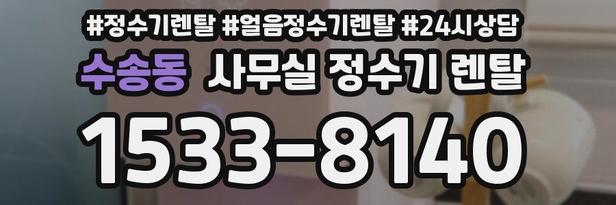 수송동 사무실 정수기 렌탈