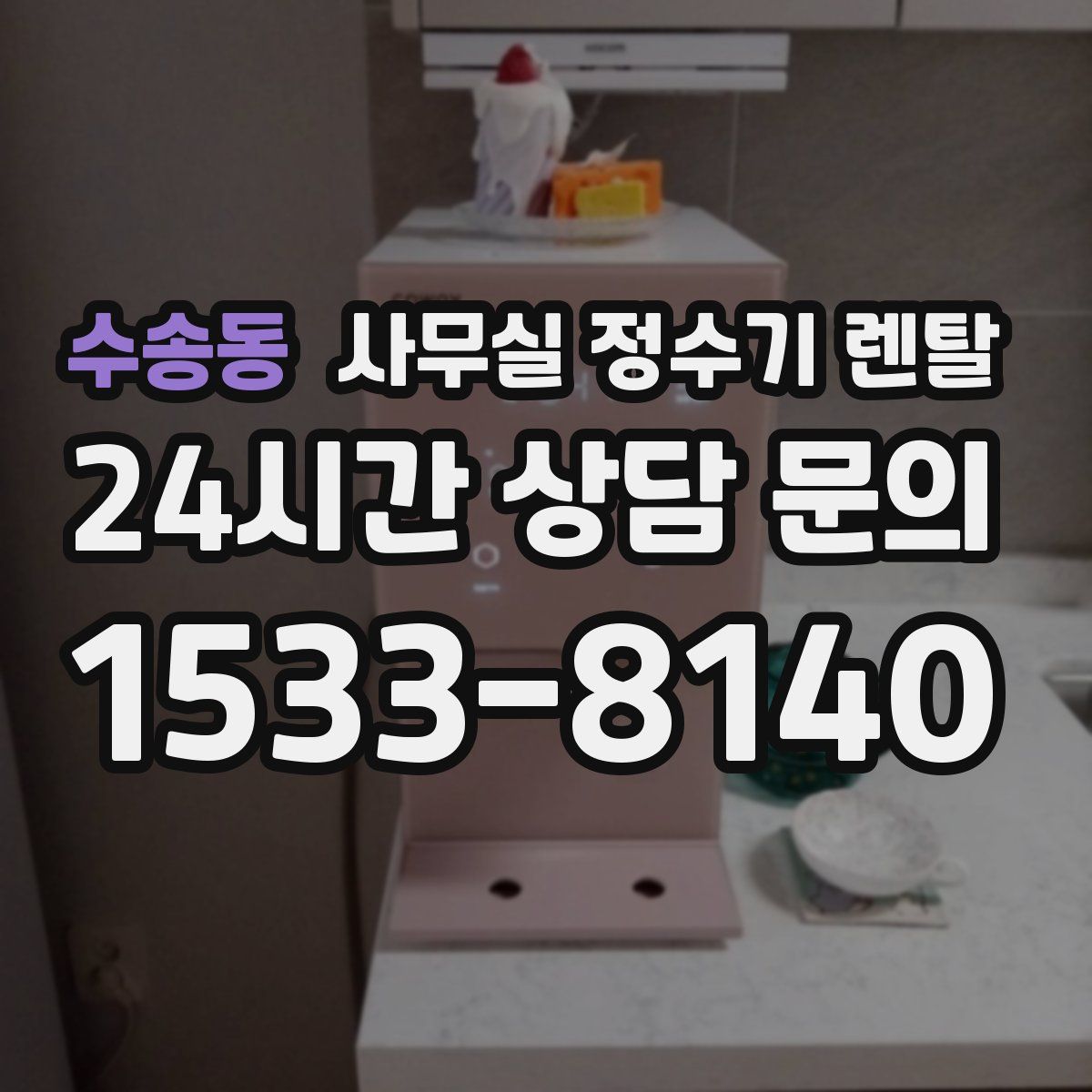 수송동 사무실 정수기 렌탈