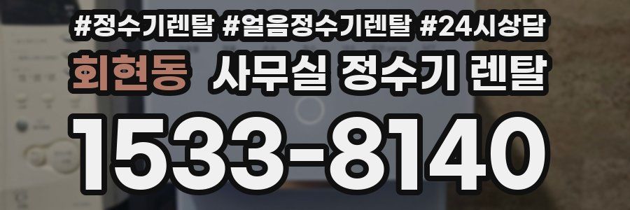 회현동 사무실 정수기 렌탈