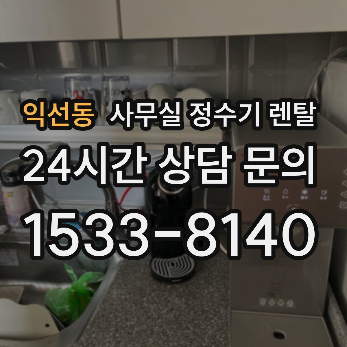 익선동 사무실 정수기 렌탈