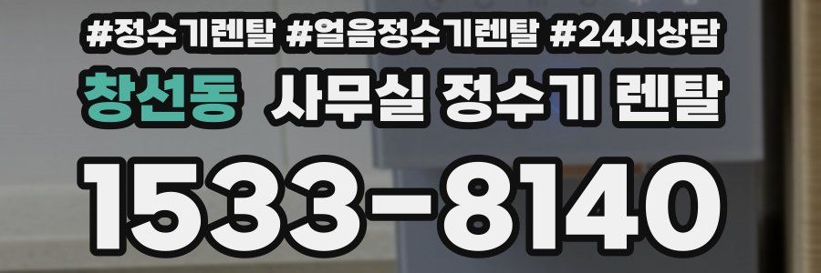 창선동 사무실 정수기 렌탈