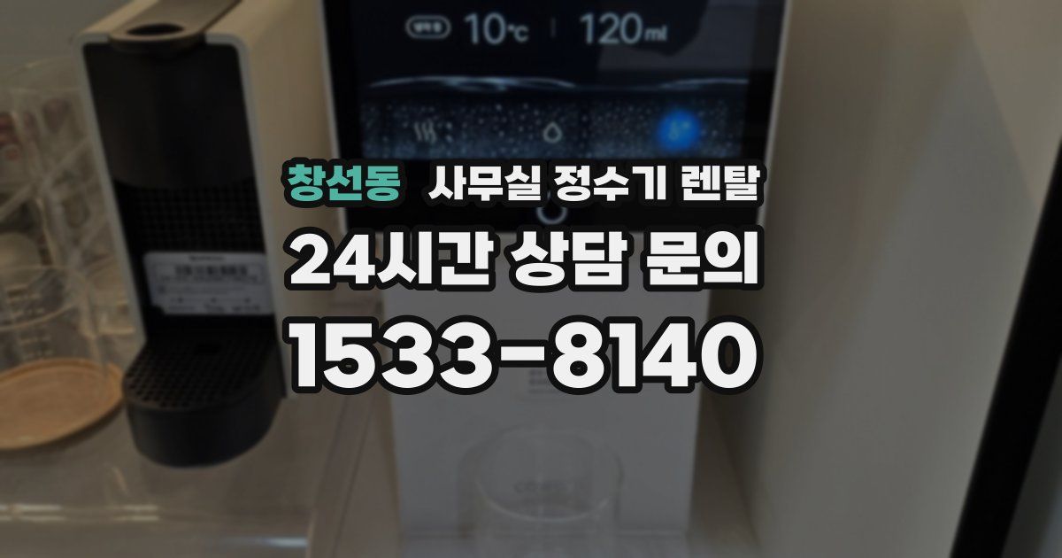 창선동 사무실 정수기 렌탈
