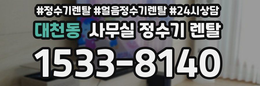 대천동 사무실 정수기 렌탈