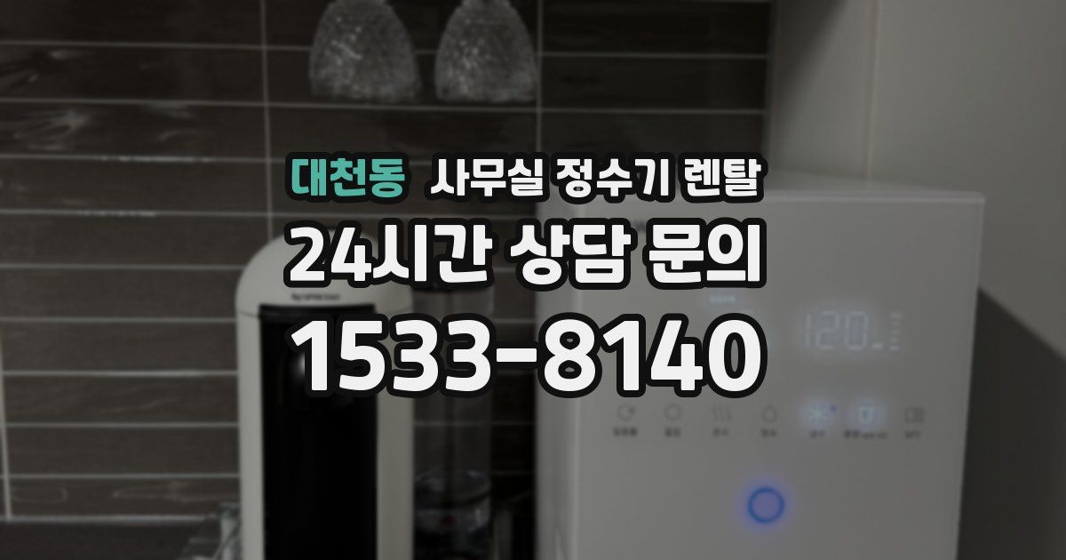 대천동 사무실 정수기 렌탈