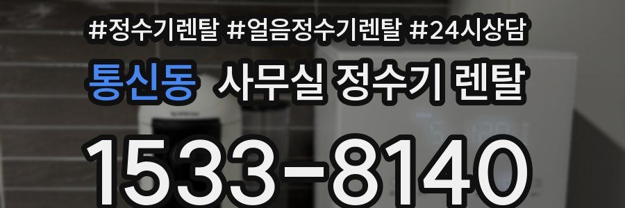 통신동 사무실 정수기 렌탈