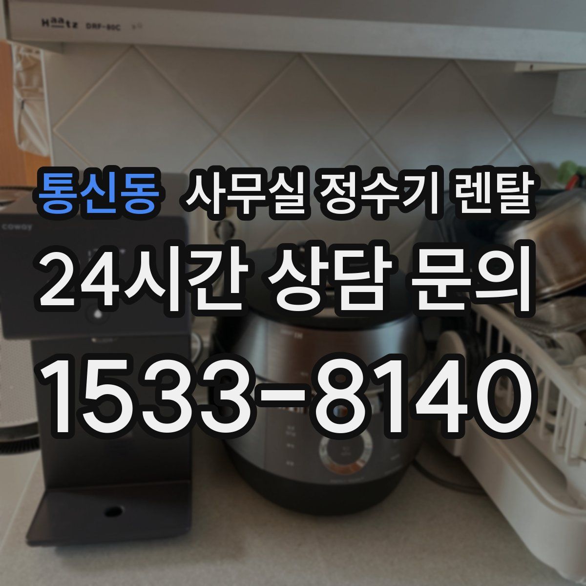 통신동 사무실 정수기 렌탈