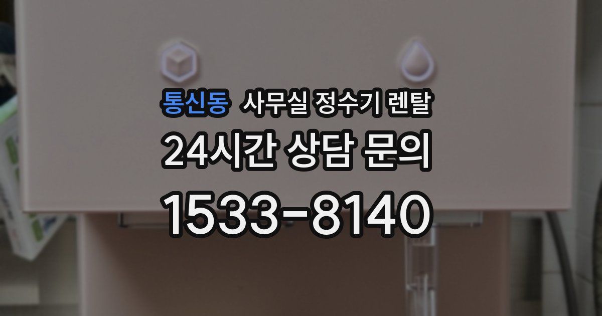 통신동 사무실 정수기 렌탈