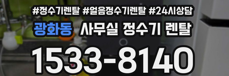 광화동 사무실 정수기 렌탈