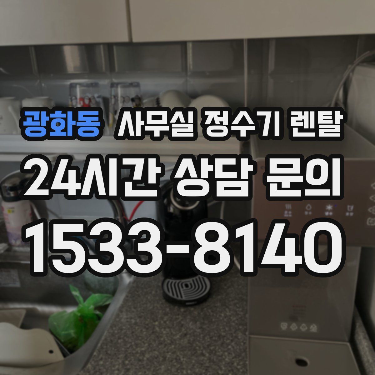 광화동 사무실 정수기 렌탈