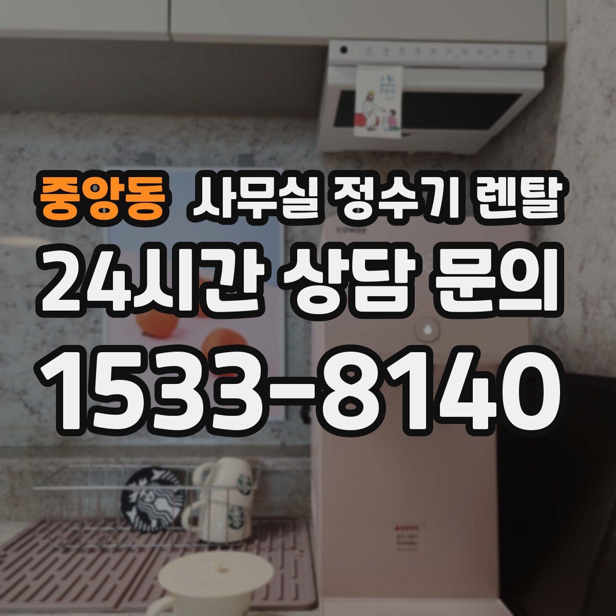 중앙동 사무실 정수기 렌탈
