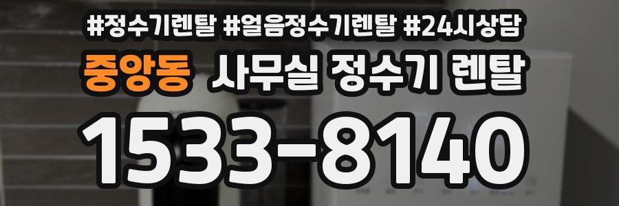 중앙동 사무실 정수기 렌탈