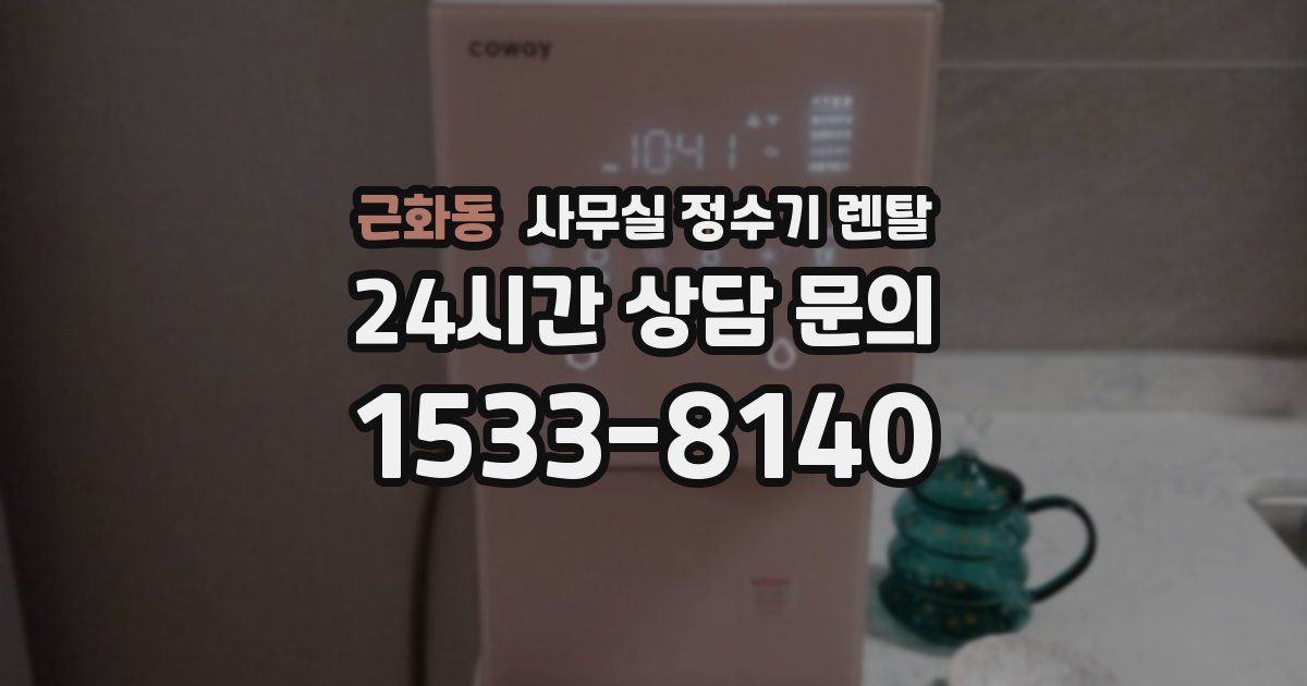 근화동 사무실 정수기 렌탈
