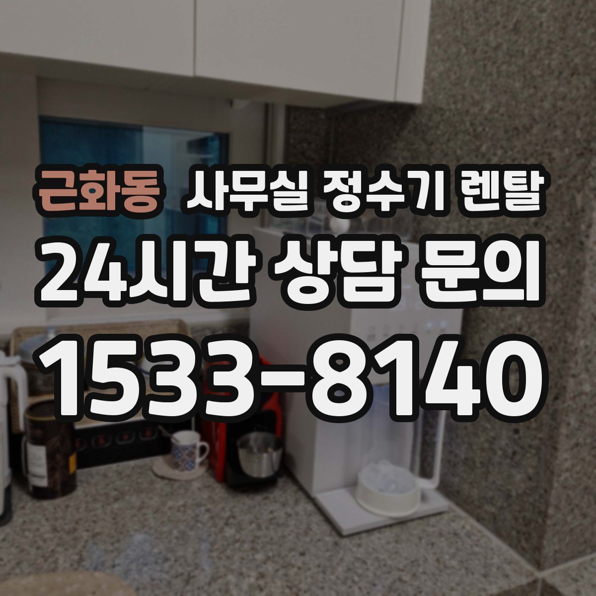 근화동 사무실 정수기 렌탈