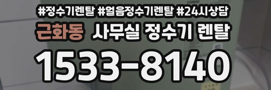 근화동 사무실 정수기 렌탈