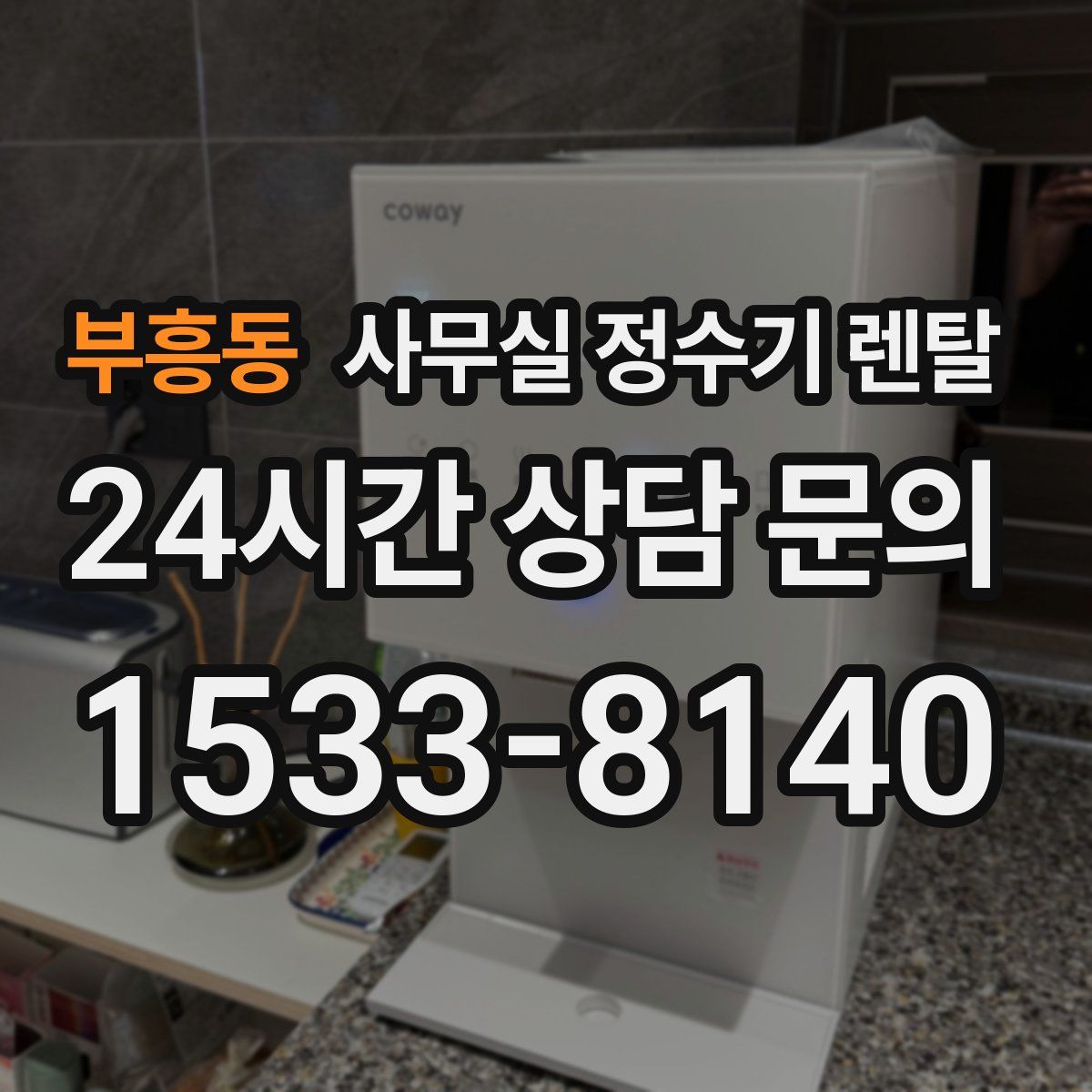 부흥동 사무실 정수기 렌탈