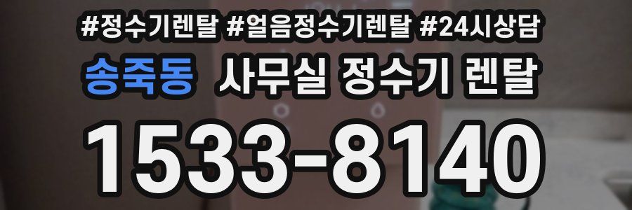 송죽동 사무실 정수기 렌탈