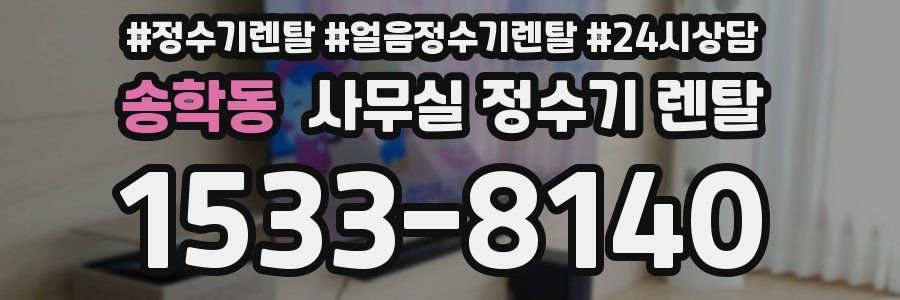 송학동 사무실 정수기 렌탈
