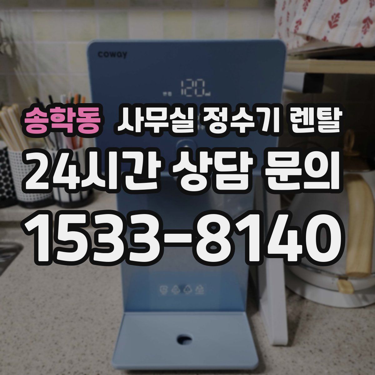 송학동 사무실 정수기 렌탈