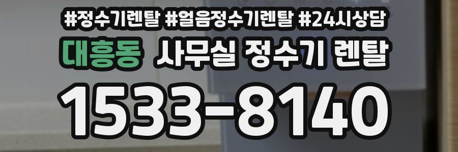 대흥동 사무실 정수기 렌탈