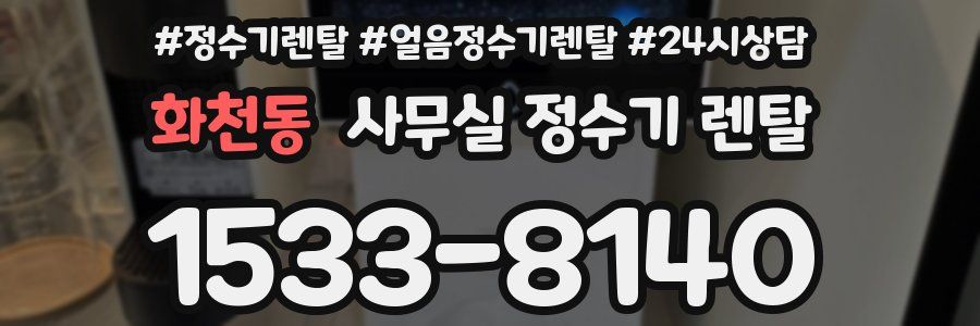 화천동 사무실 정수기 렌탈