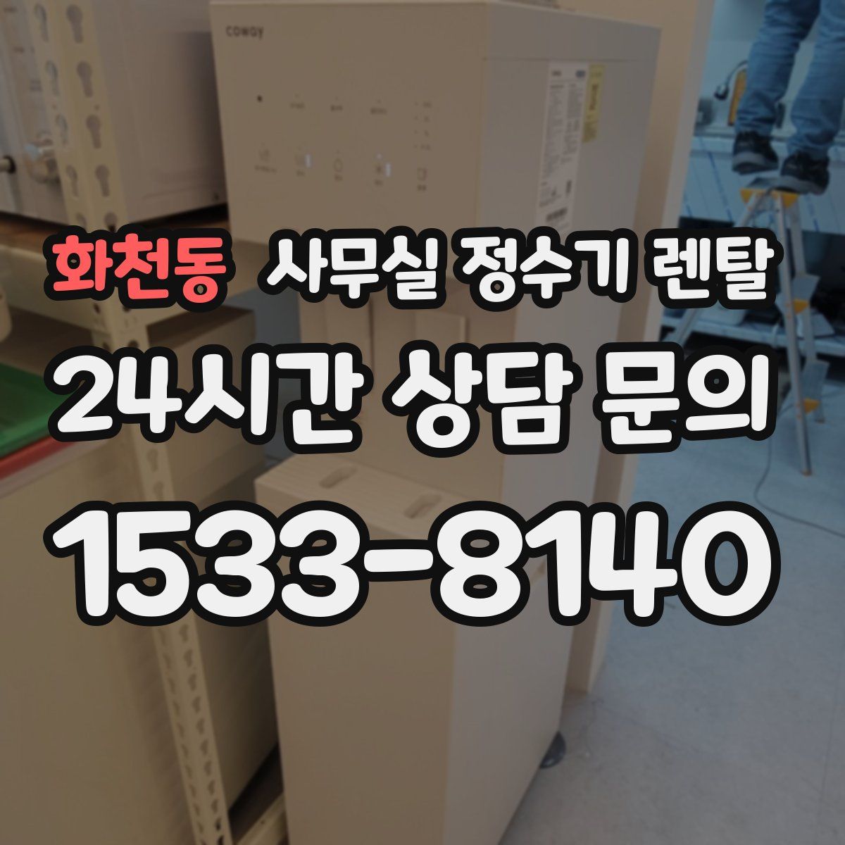 화천동 사무실 정수기 렌탈