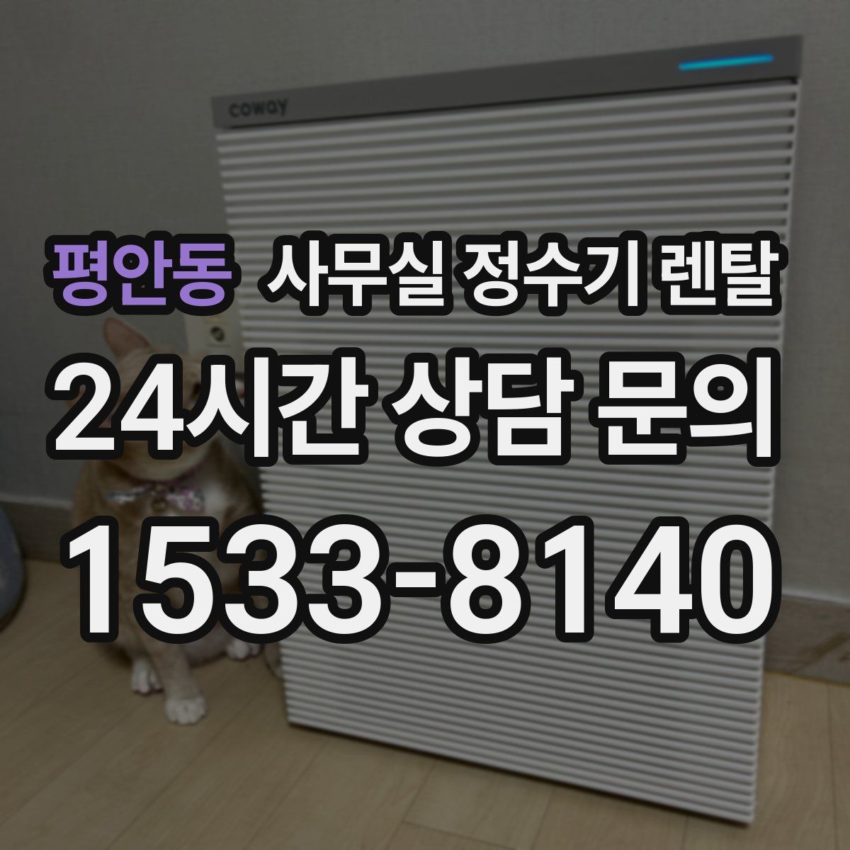 평안동 사무실 정수기 렌탈