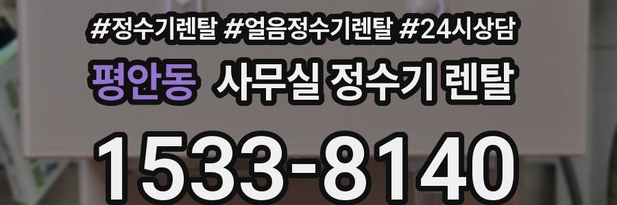 평안동 사무실 정수기 렌탈