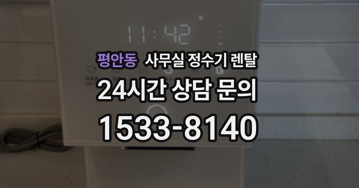 평안동 사무실 정수기 렌탈