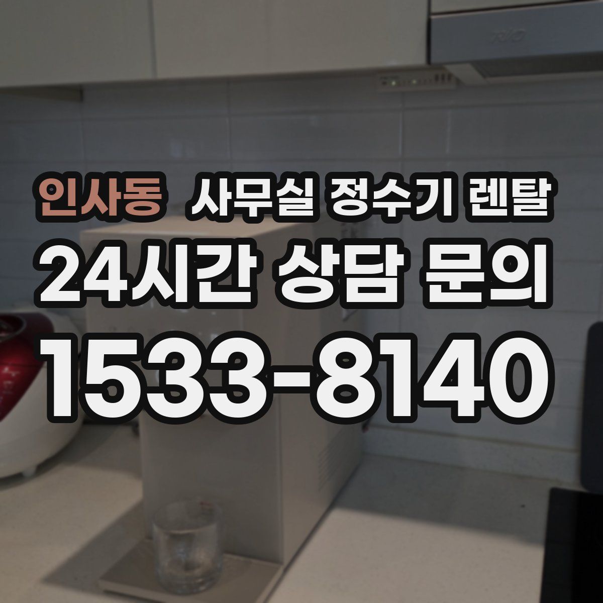 인사동 사무실 정수기 렌탈