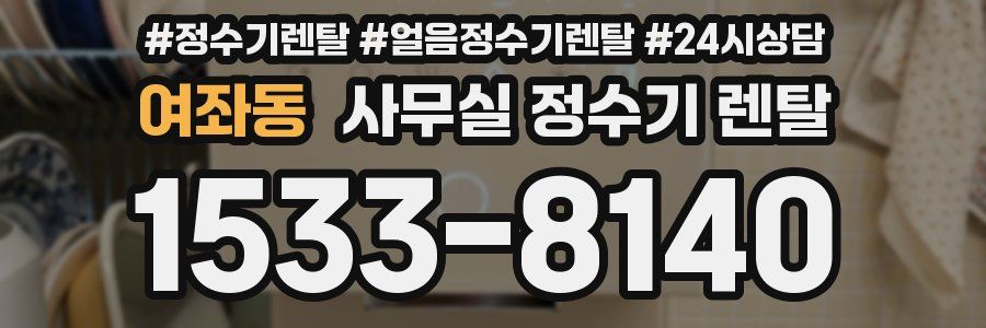 여좌동 사무실 정수기 렌탈