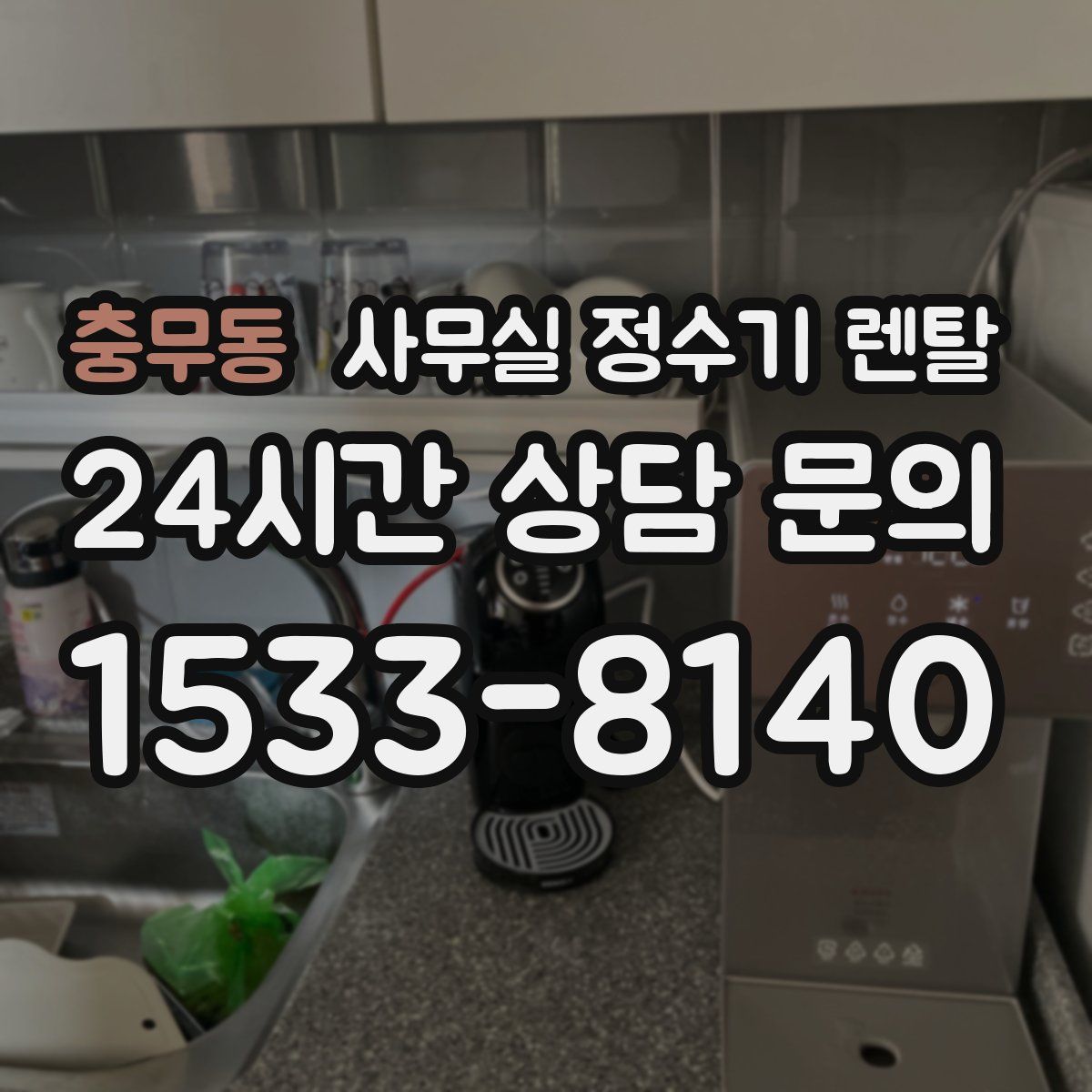 충무동 사무실 정수기 렌탈
