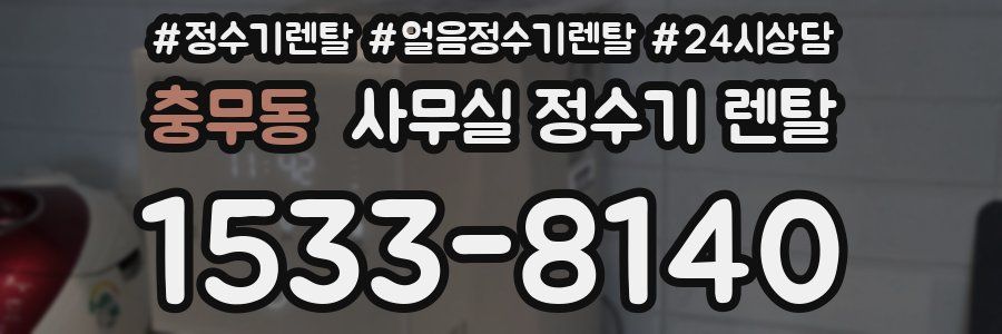 충무동 사무실 정수기 렌탈