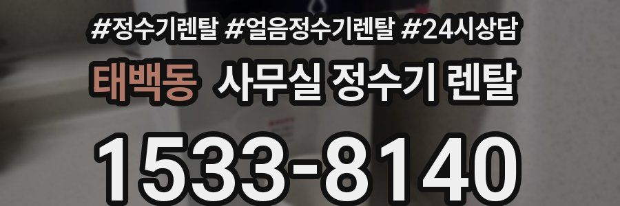 태백동 사무실 정수기 렌탈