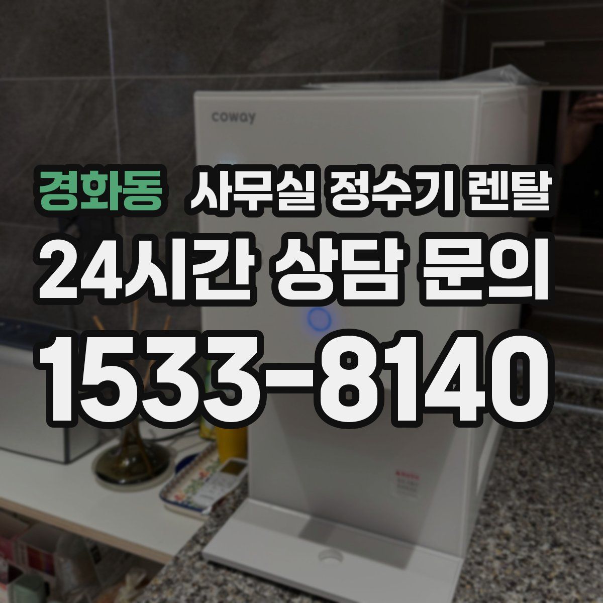 경화동 사무실 정수기 렌탈