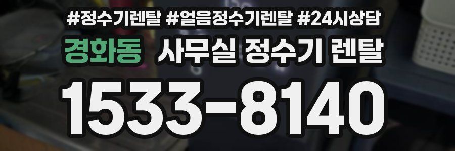경화동 사무실 정수기 렌탈