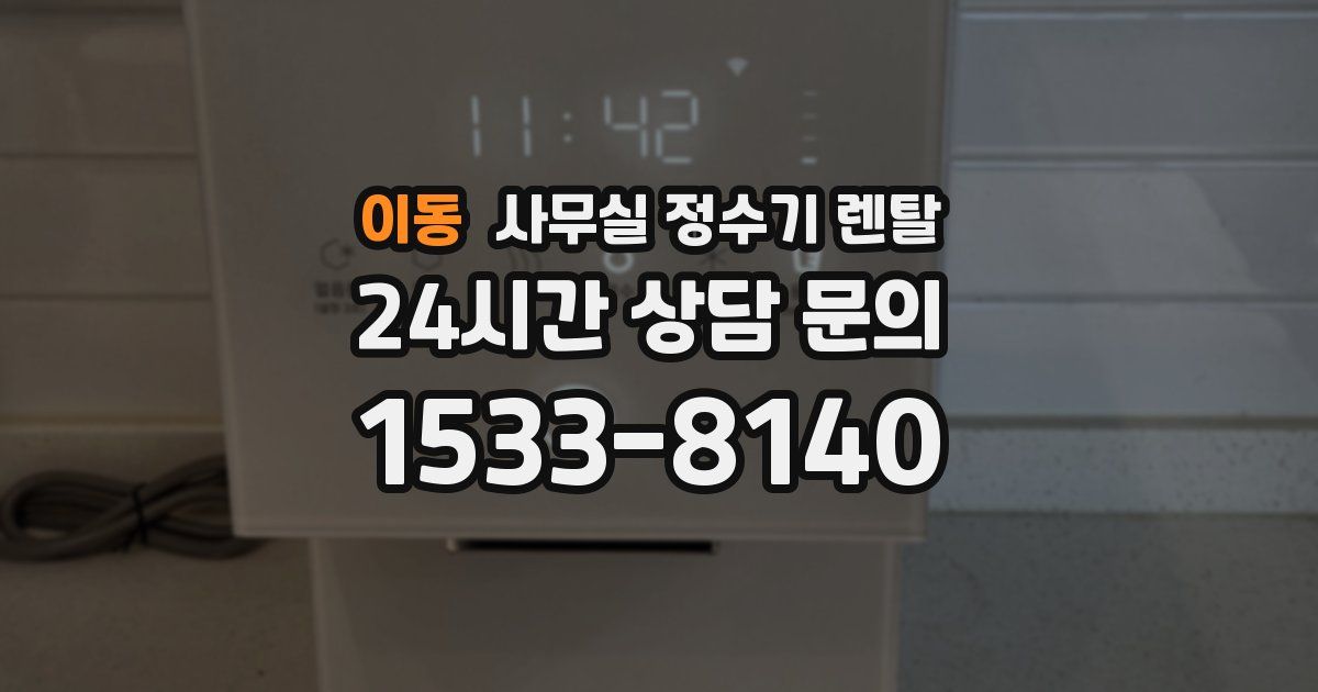 이동 사무실 정수기 렌탈
