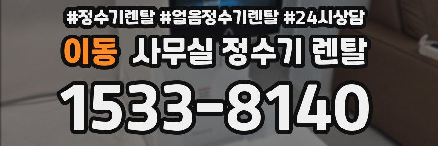 이동 사무실 정수기 렌탈