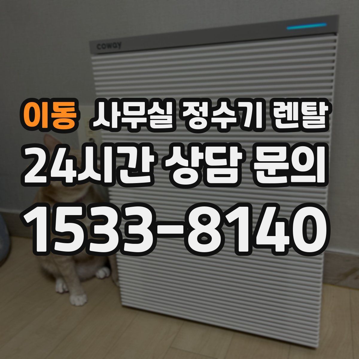 이동 사무실 정수기 렌탈