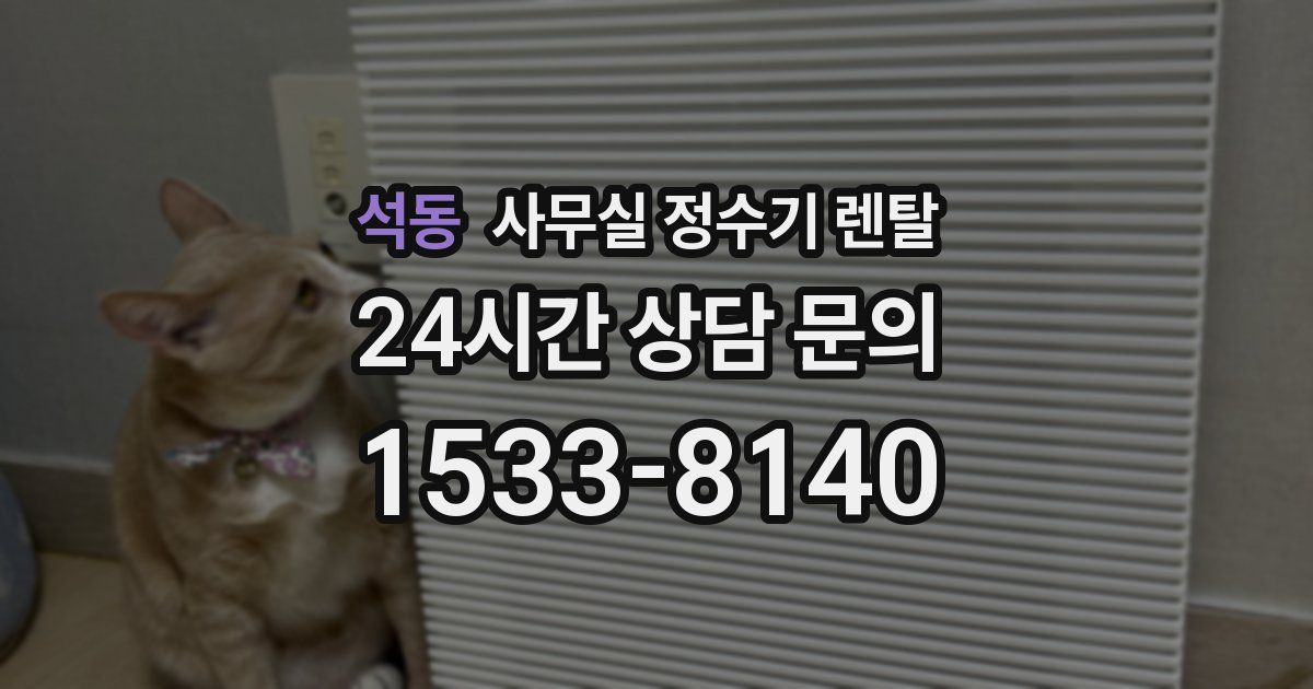 석동 사무실 정수기 렌탈