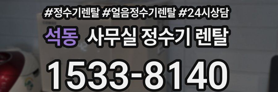 석동 사무실 정수기 렌탈