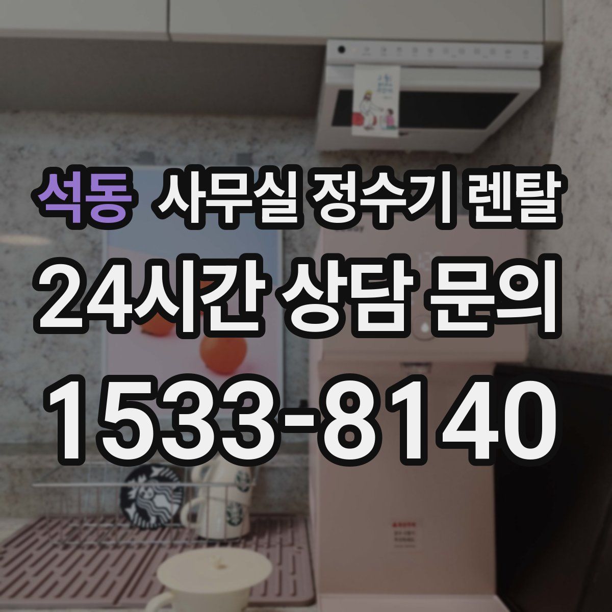 석동 사무실 정수기 렌탈