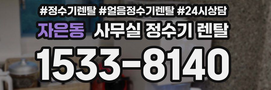 자은동 사무실 정수기 렌탈