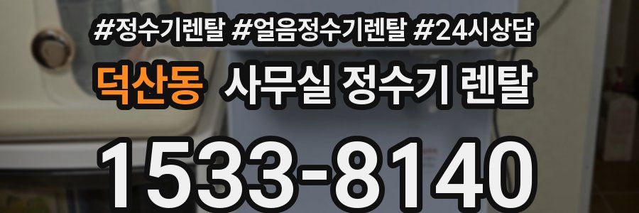 덕산동 사무실 정수기 렌탈