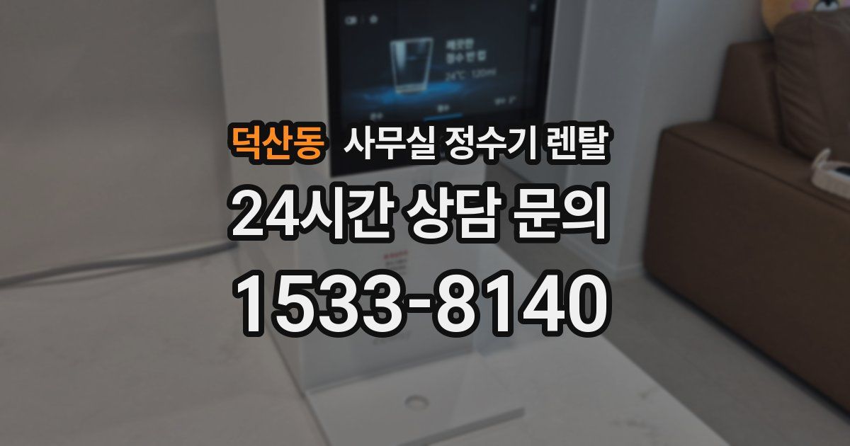 덕산동 사무실 정수기 렌탈