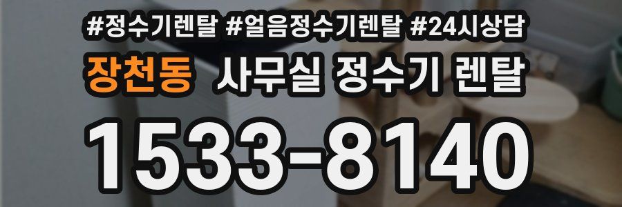 장천동 사무실 정수기 렌탈